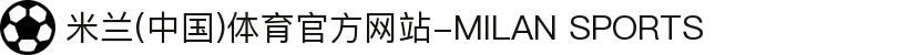 米兰(中国)体育官方网站-MILAN SPORTS